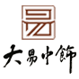 大易中飾