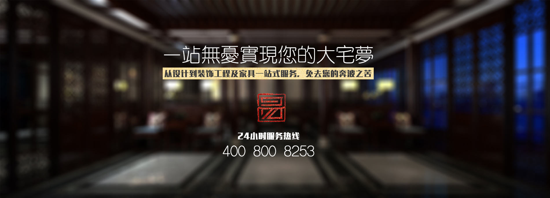中式設計、中式裝修、中式家具一站式服務